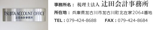 税理士法人 辻田会計事務所