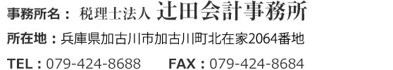 税理士法人 辻田会計事務所