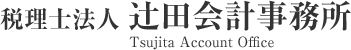 税理士法人 辻田会計事務所｜兵庫県加古川市にある提案型で中小企業の経営を支援し黒字化をサポートする会計事務所です。